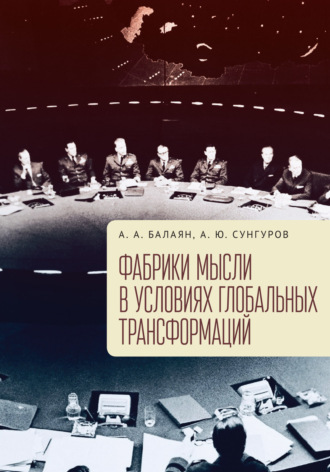 Обложка книги «Фабрики мысли в условиях глобальных трансформаций»