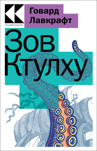 Обложка книги «Зов Ктулху»