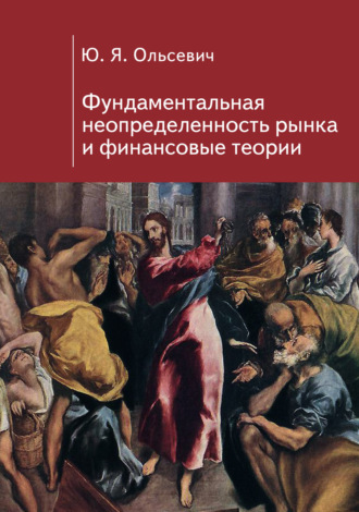 Обложка книги «Фундаментальная неопределенность рынка и финансовые теории»