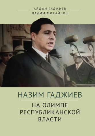 Обложка книги «Назим Гаджиев на олимпе республиканской власти»