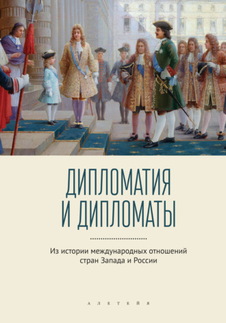 Обложка книги «Дипломатия и дипломаты. Из истории международных отношений стран Запада и России»
