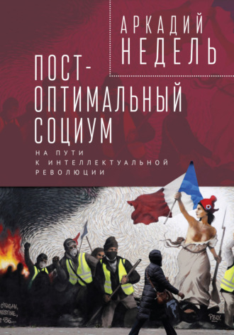 Обложка книги «Пост-оптимальный социум. На пути к интеллектуальной революции»