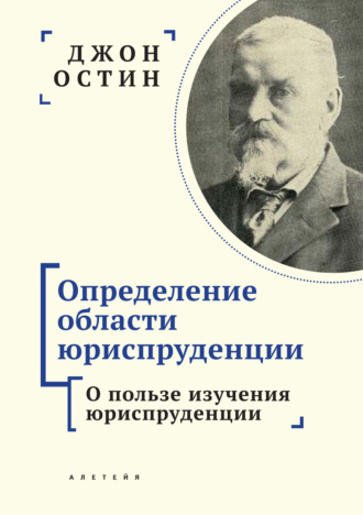 Обложка книги «Определение области юриспруденции. Часть 1. О пользе изучения юриспруденции»