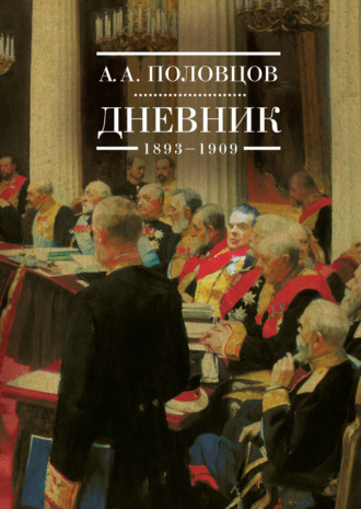 Обложка книги «Дневник. 1893–1909»