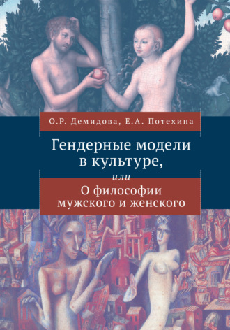 Обложка книги «История костюма и гендерные сюжеты моды»