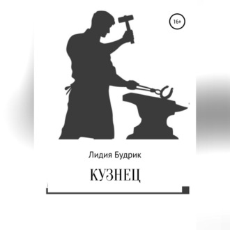 Обложка книги «Кузнец»