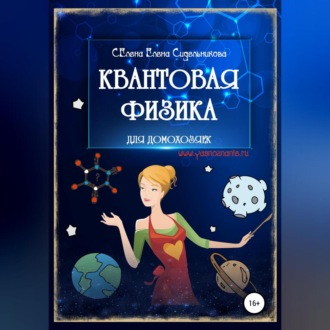 Обложка книги «Квантовая физика для домохозяек»