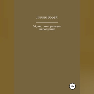 Обложка книги «64 дня, сотворяющие мироздание»