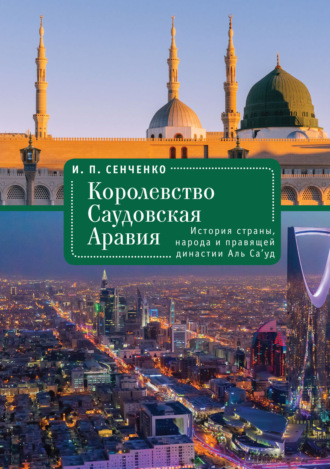 И. П. Сенченко. Королевство Саудовская Аравия. История страны, народа и правящей династии Аль Са’уд