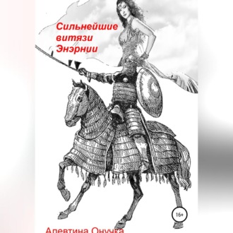 Обложка книги «Сильнейшие витязи Энэрнии»