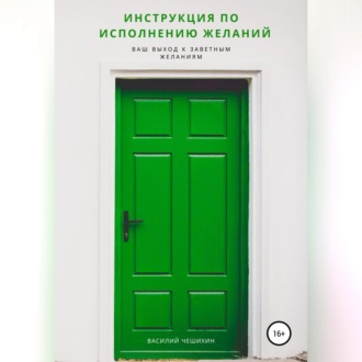 Обложка книги «Инструкция по исполнению Желаний»