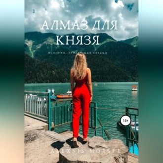 Обложка книги «Алмаз для Князя»