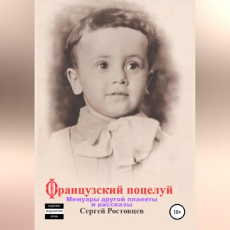 Обложка книги «Французский поцелуй»