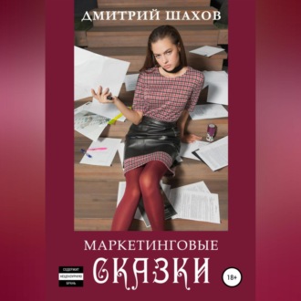Обложка книги «Маркетинговые сказки»