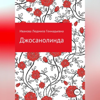 Обложка книги «Джосанолинда»