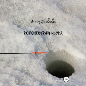 Обложка книги «Королевская щука»