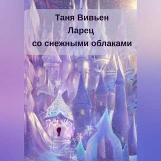 Обложка книги «Ларец со снежными облаками»
