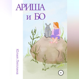 Обложка книги «Ариша и Бо»