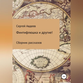 Обложка книги «Финтифлюшка и другие! Сборник рассказов»