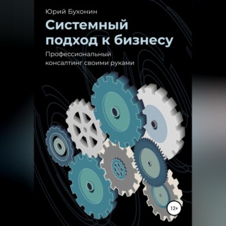 Обложка книги «Системный подход к бизнесу. Профессиональный консалтинг своими руками»