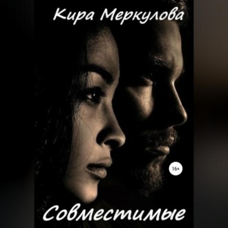 Обложка книги «Совместимые»