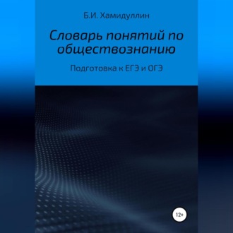 Обложка книги «Словарь понятий по обществознанию»