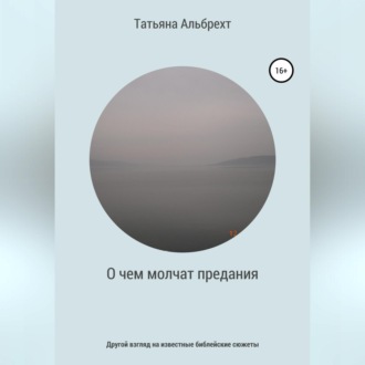 Обложка книги «О чем молчат предания. Другой взгляд на известные библейские сюжеты»