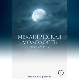 Обложка книги «Механическая молодость»