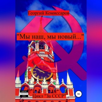 Обложка книги ««Мы наш, мы новый…»»