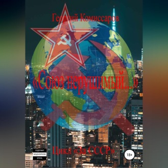 Обложка книги ««Союз нерушимый…»»
