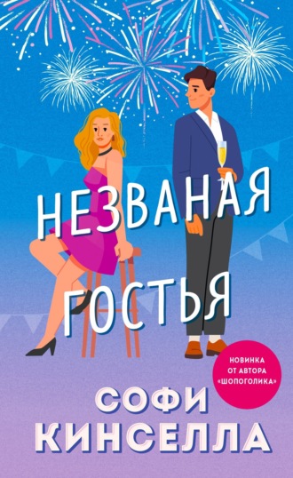 Обложка книги «Незваная гостья»