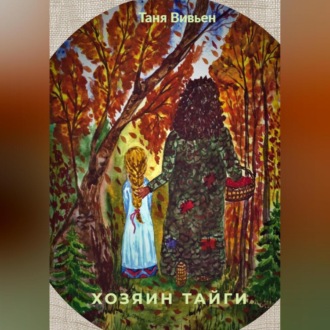 Обложка книги «Хозяин тайги»