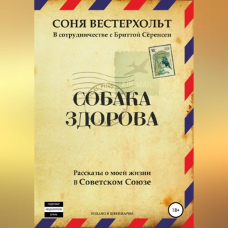 Обложка книги «Собака здорова. Рассказы о моей жизни в Советском Союзе»