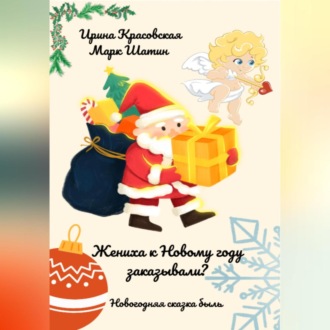 Обложка книги «Жениха к Новому году заказывали?»