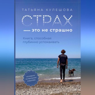 Обложка книги «Страх – это не страшно. Книга, способная глубинно успокаивать»