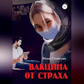 Обложка книги «Вакцина от страха»