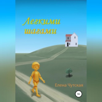 Обложка книги «Легкими шагами»