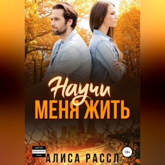 Обложка книги «Научи меня жить»