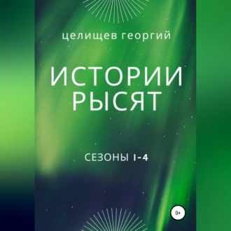 Обложка книги «История рысят. Сезоны 1-4»