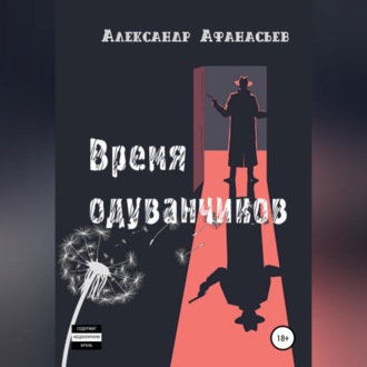 Обложка книги «Время одуванчиков»