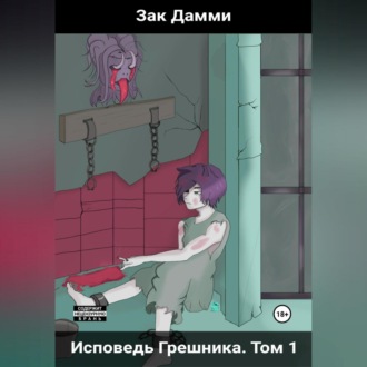 Обложка книги «Исповедь грешника. Том 1. Гордыня»