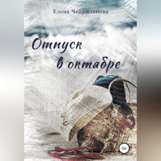 Обложка книги «Отпуск в октябре»