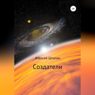 Обложка книги «Создатели»