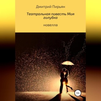 Обложка книги «Театральная повесть Моя голубка»