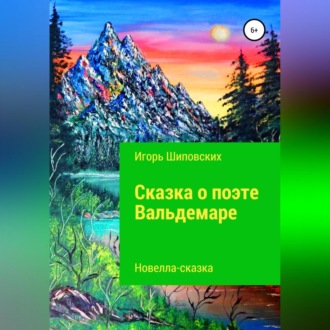 Обложка книги «Сказка о поэте Вальдемаре»