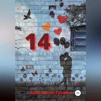 Обложка книги «14»