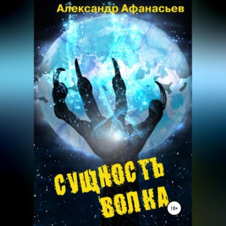 Обложка книги «Сущность волка»