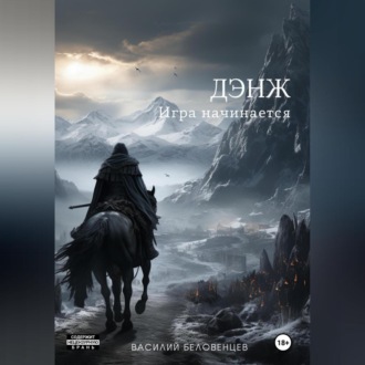 Обложка книги «Дэнж. Игра начинается»
