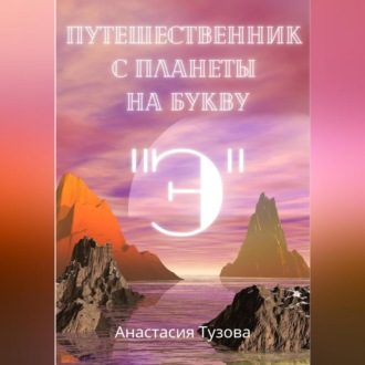 Обложка книги «Путешественник с планеты на букву "Э"»