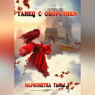 Обложка книги «Марионетка Тьмы 3. Танец с оборотнем»